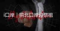 i口岸｜拱北口岸迎祭祖潮	�！海外华人1分钟通关，直呼“太快了”