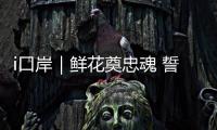 i口岸｜鲜花奠忠魂 誓言护国门！珠海边检民警清明祭扫缅怀先烈