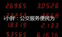 i小胖：公交服务便民为要 有了更要“优”