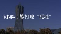 i小胖
：能打败“孤独”的

，唯有爱与尊重！