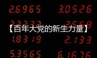 【百年大党的新生力量】中国青年遇上“歪果仁”，这样讲好中国故事