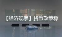 【经济观察】货币政策稳字当头释放了什么信号？