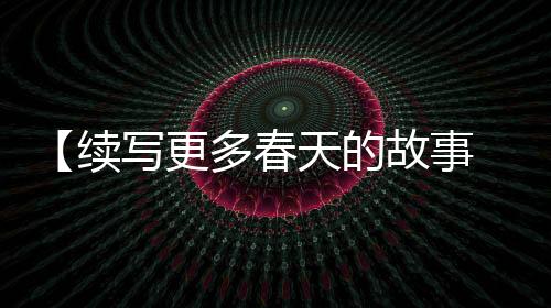 划设确保各项规划有机衔接