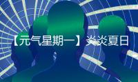 【元气星期一】炎炎夏日，爱机也要“防中暑”！分享你的保养妙招，赢清凉好礼
！