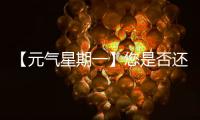 【元气星期一】您是否还记得山东临工为您“赚到”的最大的一笔？（互动有礼）