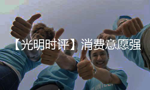 光明与之相关的时评是