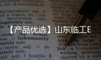 【产品优选】山东临工E6210Hplus中挖先锋
，谁与争锋