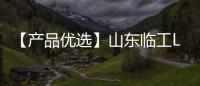 【产品优选】山东临工L968Hplus ——重载专家、高效首选
