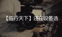 【临行天下】还在设备选型的十字路口徘徊	？请看山东临工 L975HEV 电动装载机