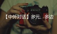 【中外对话】多元、多边、多管齐下 外国专家看好中国经济韧性