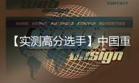 【实测高分选手】中国重汽汕德卡G7H 720牵引车，节气一流，赢在起跑线
！