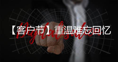 在欢声笑语的深入交流中