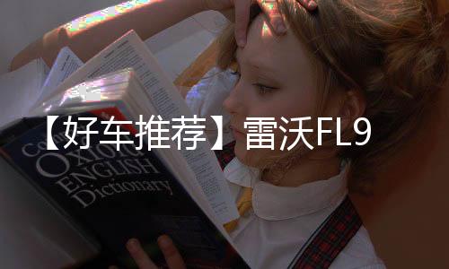 好车驾驶体验更舒适