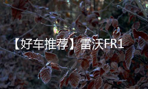 采用大截面的好车结构设计