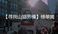 【寻找山猫劳模】榜单揭晓！这份荣耀献给最可爱的“老伙计”们！