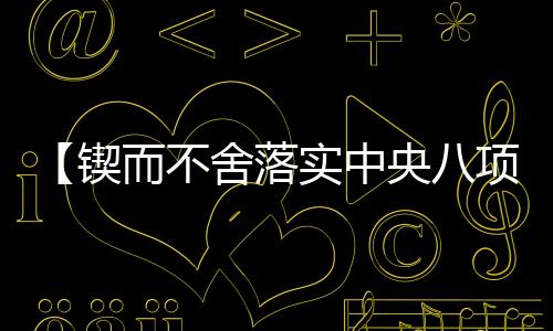 不舍不舍坚持问题导向