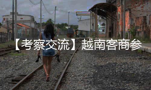 共话核心技术及生产工艺