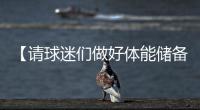 【请球迷们做好体能储备】“辛阿”会师温网决赛
，上次大满贯决赛交手，他俩打了5个半小时
！