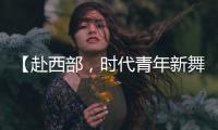 【赴西部，时代青年新舞台】续签
	！这是最动人的“拖延症”
