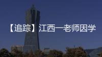 【追踪】江西一老师因学生未填“清北”解散群聊，知情同学�：不能抹除老师3年付出