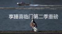　享睡喜临门第二季重磅来袭，抗菌新品净眠H22床垫惊喜上线