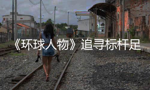 杂交水稻之父袁隆平先生