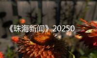 《珠海新闻》20250616