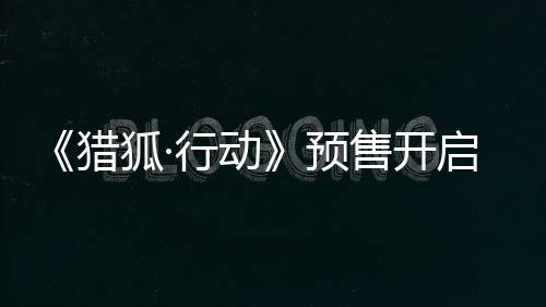 定档即引发观众期待