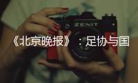 《北京晚报》�：足协与国足讨论世预赛主场事宜