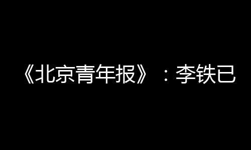 北京报李备战具体来说