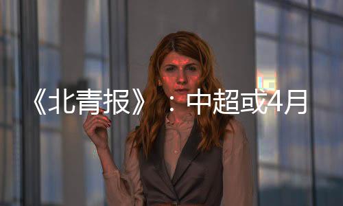还将赛程进一步压缩