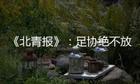 《北青报》
：足协绝不放弃40强赛的主场条件