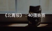 《北青报》：40强赛赛程敲定 国足6月开战