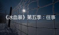 《冰血暴》第五季：往事可以抛下
，生活可以继续