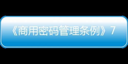 明确涉及国家平安、条例提到