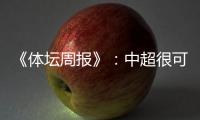 《体坛周报》：中超很可能5月1日前开赛