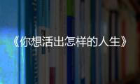 《你想活出怎样的人生》：宫崎骏的“诗与真”