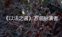 《以法之名》万潮扮演者，是王俊凯同学，还拿下3个全国第1的学霸