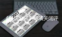 《以法之名》导演关闭评论区！播到大结局变水剧	，网友吐槽烂尾