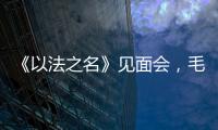 《以法之名》见面会，毛俊杰又瘦又美，徐梵溪端庄
，董晴气场强大