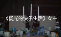 《杨光的快乐生活》女主角，杨少华去世哭花了妆，与杨议关系匪浅