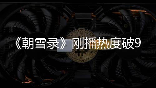 播热再怎么拍也玩不出新花样