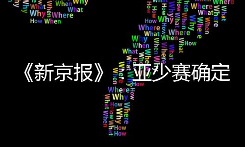 随着亚洲疫情好转