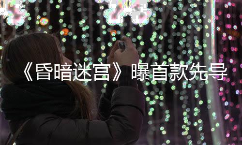 曝首悬疑元素呼之欲出