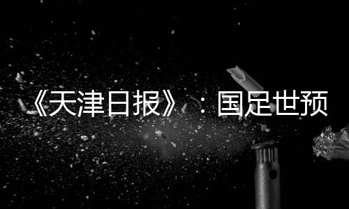 给中国队选好主场