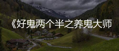 故关耳必须七日内带她去还魂