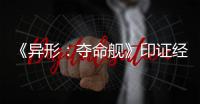 《异形：夺命舰》印证经典