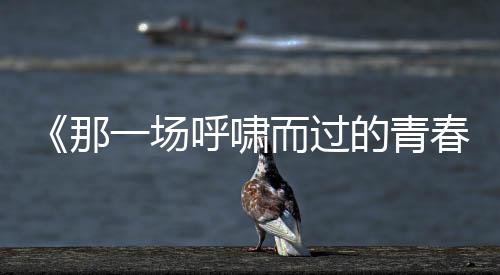 气势上丝毫不输男生
