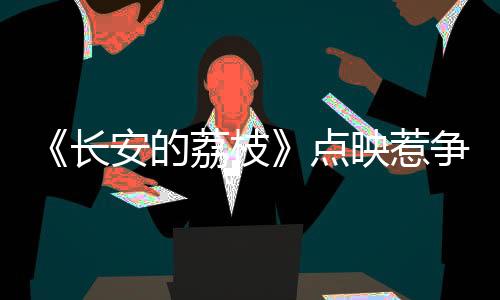 荔档国连累剧集无法二次播出