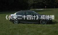 《长安二十四计》成待播剧王，成毅1人单挑12权臣	
，谁不想看呢